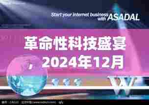 革命性科技盛宴,中保热门高科技产品深度解析与前瞻(2024年12月)