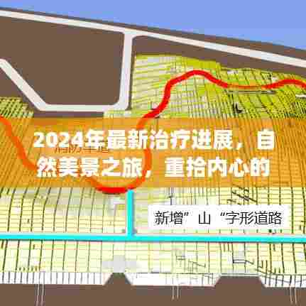 自然美景之旅,探索最新治疗进展,重拾内心的宁静与平和