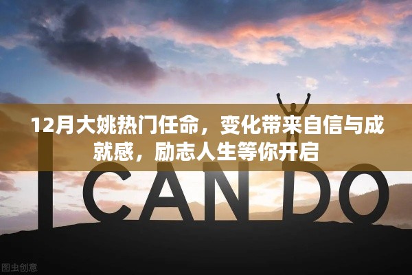 大姚热门任命,开启励志人生,变化带来自信与成就感