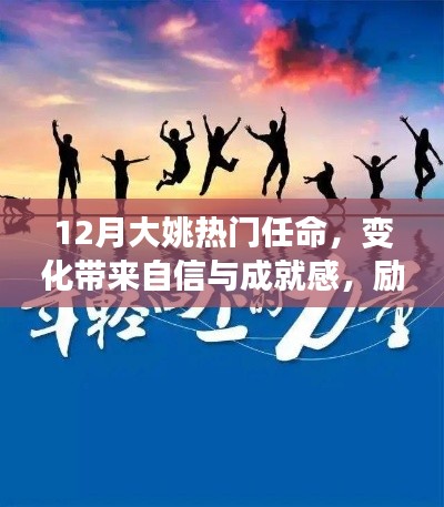 大姚热门任命,开启励志人生,变化带来自信与成就感