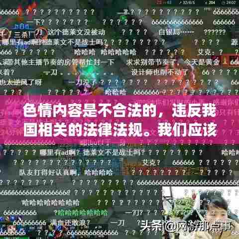 温馨日常,远离色情内容,拥抱积极健康的生活方式