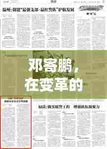 邓寄鹏,变革浪潮中的领航者——纪念邓寄鹏先生最新文章发表之际