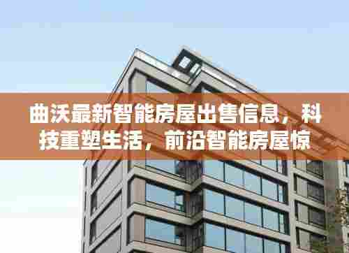 曲沃智能房屋惊艳亮相,科技重塑生活,前沿智能房屋出售信息汇总