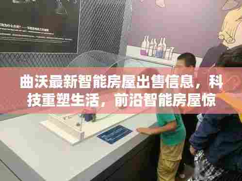 曲沃智能房屋惊艳亮相,科技重塑生活,前沿智能房屋出售信息汇总