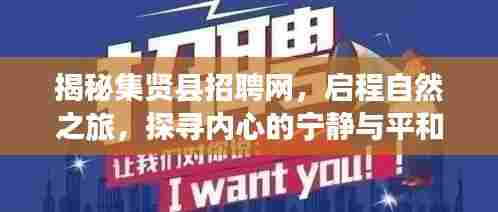 集贤县招聘网带你启程自然之旅,探寻内心宁静与平和的秘密