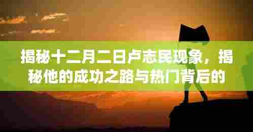 揭秘卢志民现象，成功之路与热门背后的故事