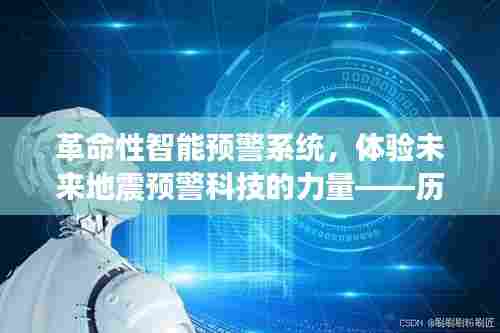 革命性智能预警系统,体验未来地震科技的力量——日本地震最新解读与启示