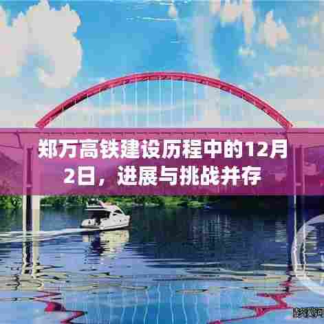 郑万高铁建设进展与挑战并存,12月2日建设历程回顾