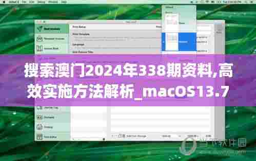 搜索澳门2024年338期资料,高效实施方法解析_macOS13.754-3