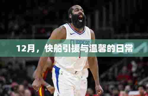 12月快船引援与日常温馨时刻