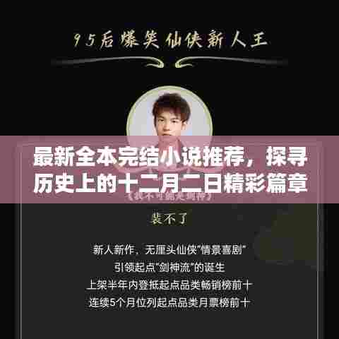 十二月二日精彩篇章,全本完结小说推荐探寻历史最新佳作