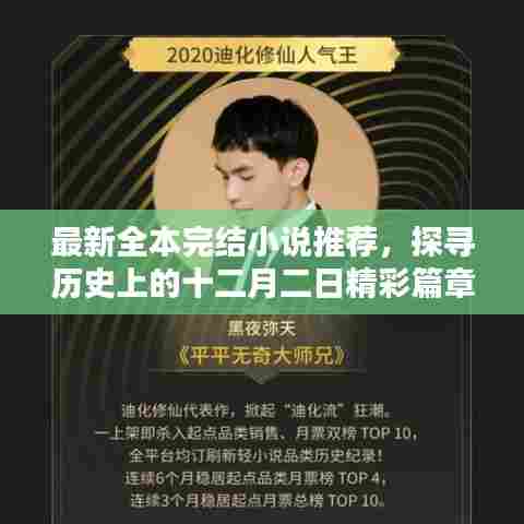 十二月二日精彩篇章,全本完结小说推荐探寻历史最新佳作