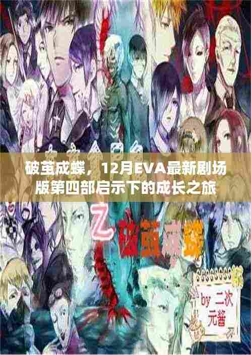 破茧成蝶,EVA最新剧场版第四部启示下的蜕变之旅