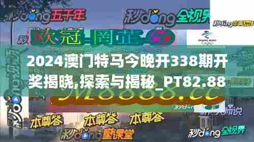 2024澳门特马今晚开338期开奖揭晓,探索与揭秘_PT82.885-7