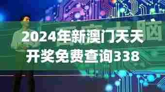 2024年新澳门天天开奖免费查询338期,深层解答解释落实_视频版36.306-9