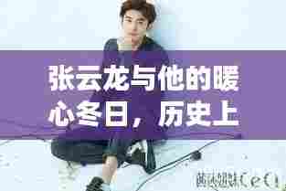 张云龙暖心冬日,探寻历史上的温馨日常