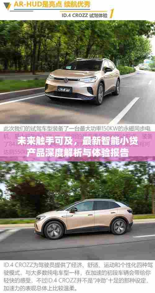 智能小贷产品深度解析与体验报告,未来触手可及的未来金融展望
