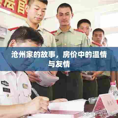 沧州家的故事,房价背后的温情与友情之旅