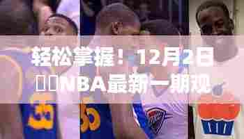 从零开始学篮球,12月2日囧囧NBA最新一期观看全攻略,轻松掌握篮球技能
