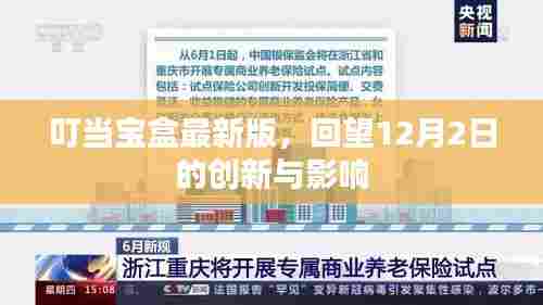 叮当宝盒最新版,回望创新影响,揭秘十二月二日新动态