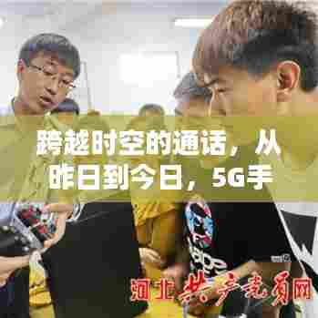 跨越时空的对话,5G手机如何点燃学习热情,点亮未来希望之火