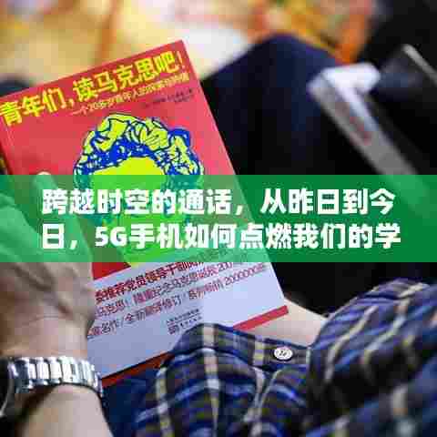 跨越时空的对话,5G手机如何点燃学习热情,点亮未来希望之火
