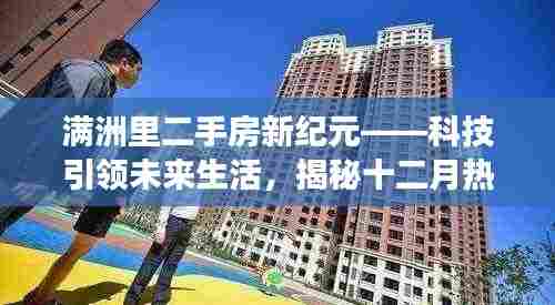 满洲里二手房新纪元,科技引领智能房产交易新体验揭秘(十二月热门)