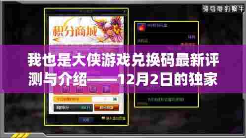 我也是大侠游戏最新兑换码评测与介绍,独家体验揭秘
