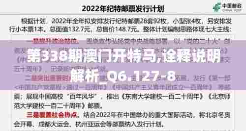 第338期澳门开特马,诠释说明解析_Q6.127-8