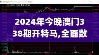 2024年今晚澳门338期开特马,全面数据执行方案_HDR19.136-8