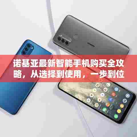 诺基亚智能手机购买全攻略,从选型到使用,一站式指南