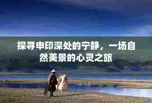 申印深处的宁静探索,自然美景的心灵之旅
