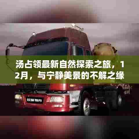 汤占领的12月自然探索之旅,与宁静美景的不解之缘