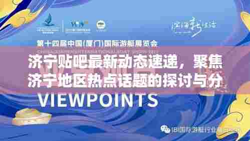 济宁贴吧最新动态速递(聚焦热点话题探讨与分享,12月2日版)