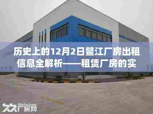 历史上的12月2日鳌江厂房出租信息详解,实用租赁步骤指南