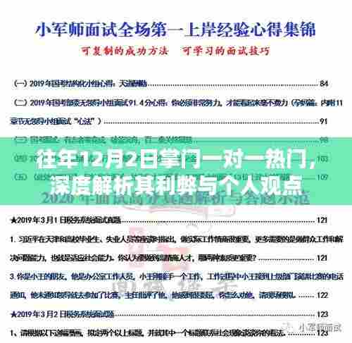 独家解析,掌门一对一热门背后的利弊与个人观点洞察