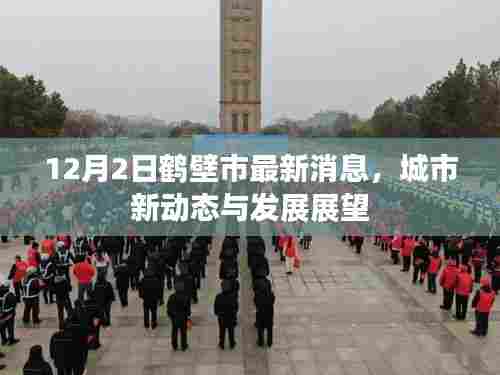 鹤壁市最新动态,城市发展与展望(12月2日更新)
