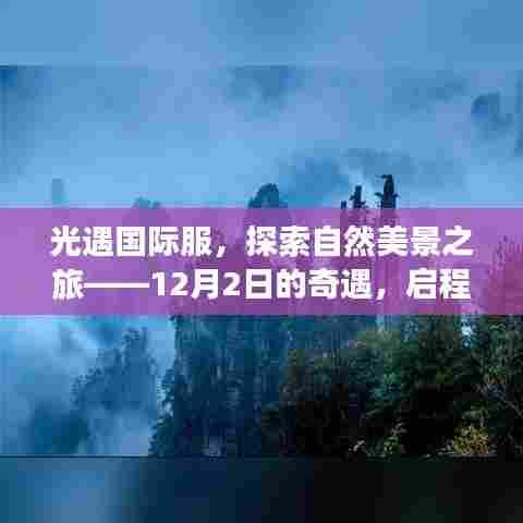 光遇国际服,启程探索自然美景,寻找内心的平和——12月2日的奇遇之旅