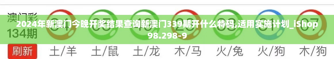 2024年新澳门今晚开奖结果查询新澳门339期开什么特码,适用实施计划_iShop98.298-9