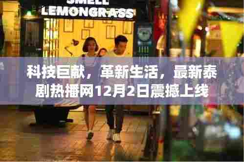 科技巨献革新生活,泰剧热播网12月重磅上线