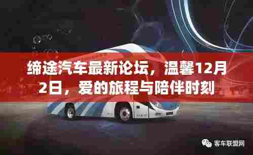 缔途汽车论坛,爱的旅程与陪伴时刻(温馨篇)