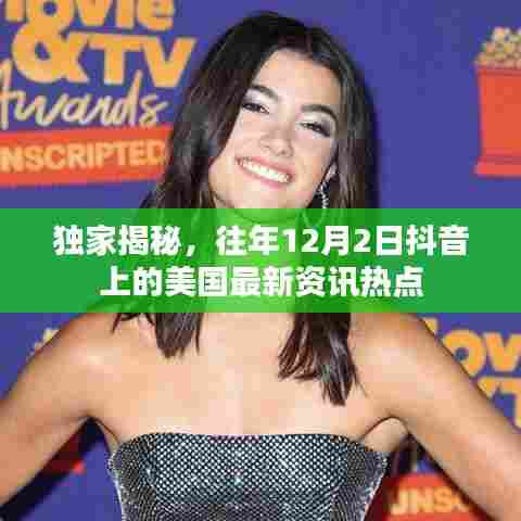 独家揭秘,美国最新资讯热点,12月2日抖音热榜盘点