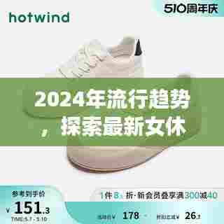 探索最新女休闲鞋款式,引领2024流行趋势