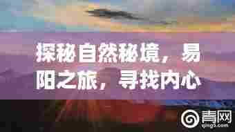 易阳之旅,探秘自然秘境,寻找心灵宁静与最新美景