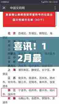 全国文明城市榜单揭晓,探寻三大要点背后的文明力量,喜讯揭晓!