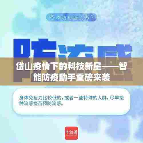 岱山疫情下的科技新星，智能防疫助手创新应用