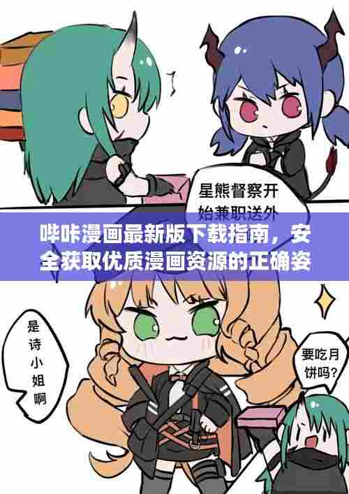 哔咔漫画最新版下载指南,安全获取优质漫画资源的正确方法