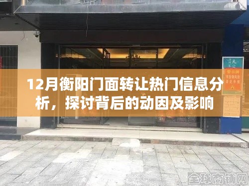 12月衡阳门面转让热门信息解析,动因及影响探讨
