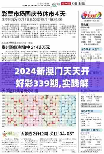 2024新澳门天天开好彩339期,实践解析说明_2D89.967-9