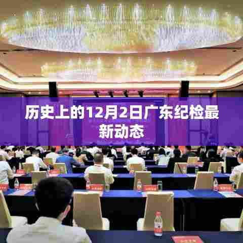 广东纪检最新动态揭秘，历史上的十二月二日回顾